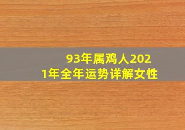 93年属鸡人2021年全年运势详解女性