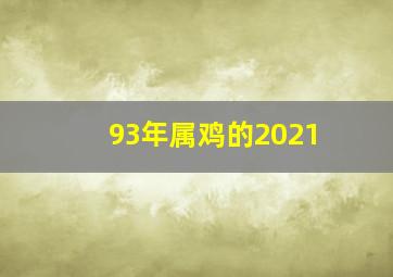 93年属鸡的2021