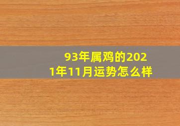 93年属鸡的2021年11月运势怎么样