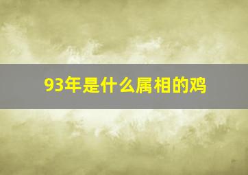 93年是什么属相的鸡