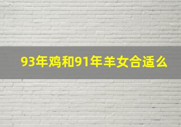 93年鸡和91年羊女合适么