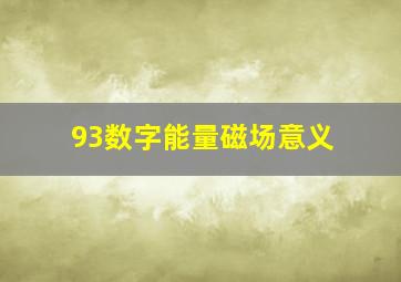 93数字能量磁场意义