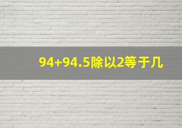 94+94.5除以2等于几