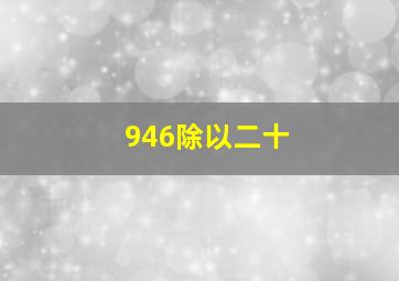 946除以二十