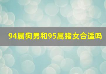 94属狗男和95属猪女合适吗