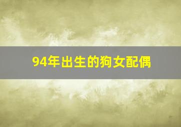 94年出生的狗女配偶