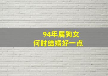 94年属狗女何时结婚好一点