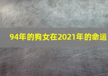 94年的狗女在2021年的命运