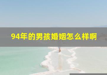 94年的男孩婚姻怎么样啊