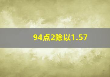 94点2除以1.57