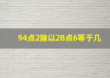 94点2除以28点6等于几