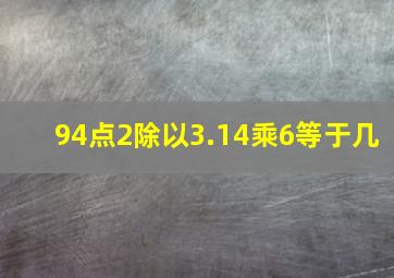 94点2除以3.14乘6等于几