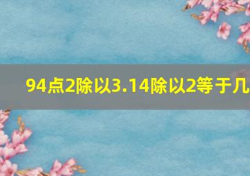 94点2除以3.14除以2等于几