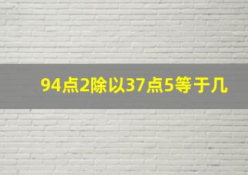 94点2除以37点5等于几