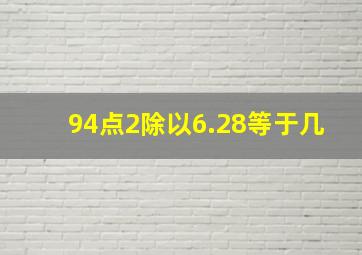 94点2除以6.28等于几