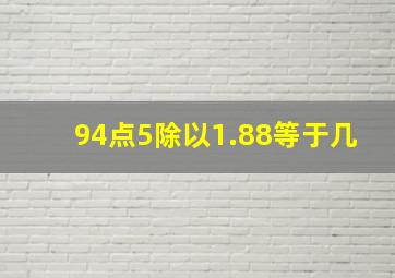 94点5除以1.88等于几