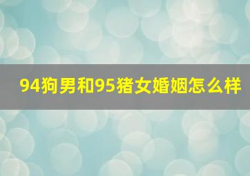 94狗男和95猪女婚姻怎么样