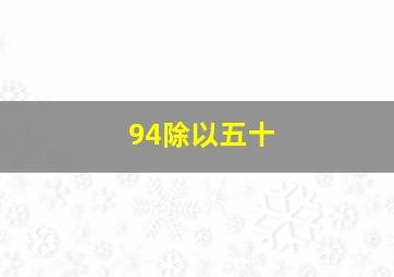 94除以五十