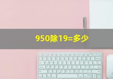 950除19=多少