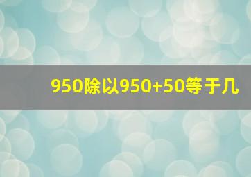 950除以950+50等于几