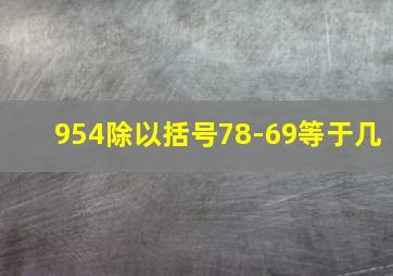 954除以括号78-69等于几