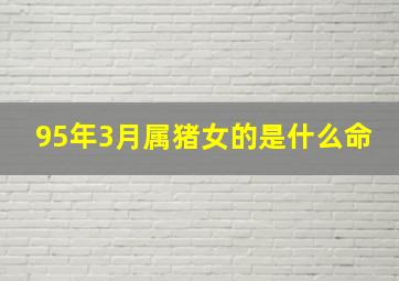 95年3月属猪女的是什么命