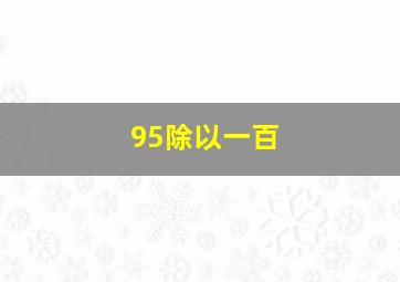 95除以一百