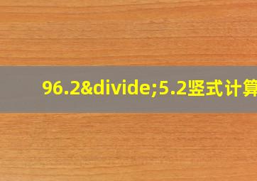 96.2÷5.2竖式计算