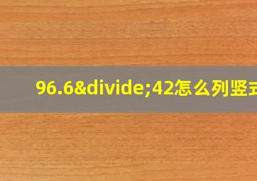 96.6÷42怎么列竖式