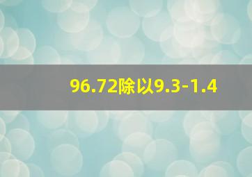 96.72除以9.3-1.4