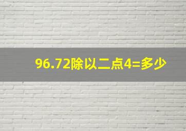 96.72除以二点4=多少