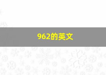 962的英文