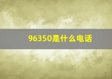 96350是什么电话