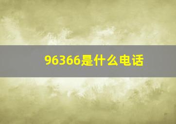 96366是什么电话