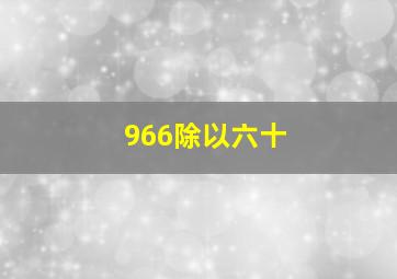 966除以六十