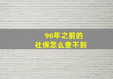 96年之前的社保怎么查不到