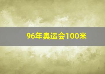 96年奥运会100米