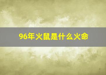 96年火鼠是什么火命