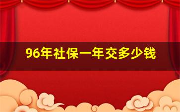 96年社保一年交多少钱