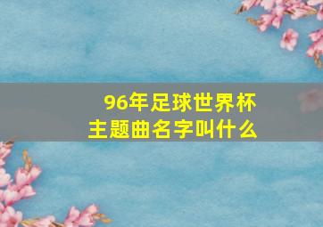 96年足球世界杯主题曲名字叫什么