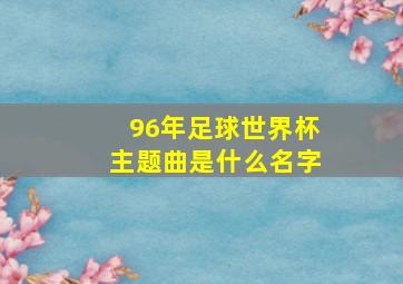 96年足球世界杯主题曲是什么名字