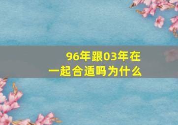 96年跟03年在一起合适吗为什么