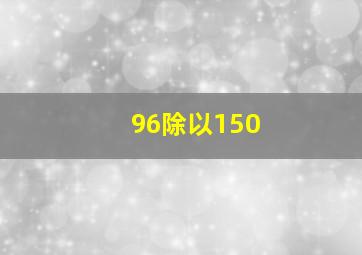 96除以150