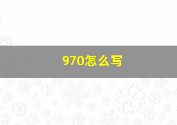 970怎么写