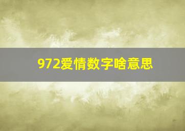 972爱情数字啥意思