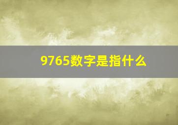 9765数字是指什么