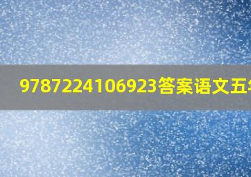 9787224106923答案语文五年级