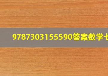 9787303155590答案数学七下