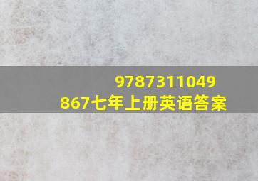 9787311049867七年上册英语答案