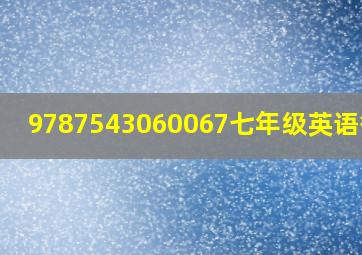 9787543060067七年级英语答案